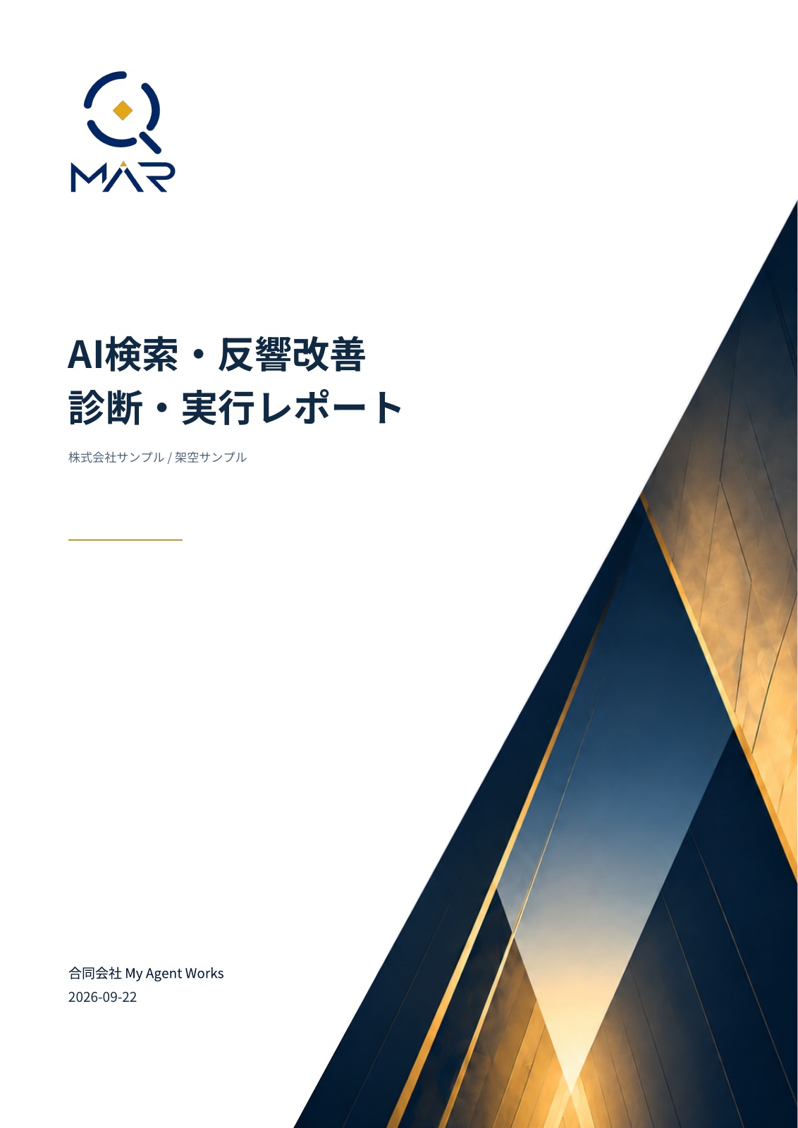 株式会社サンプルの診断・実行レポート。全22ページのサンプルを見る